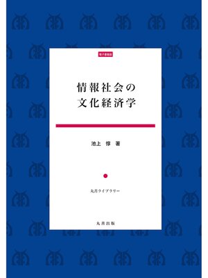 cover image of 情報社会の文化経済学